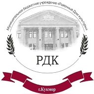 МБУ "Районный дом культуры" Кукморского МР РТ