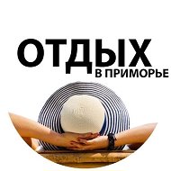 Отдых в Приморье