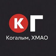 Когалым! ХМАО