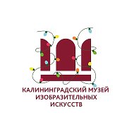 Калининградский музей изобразительных искусств