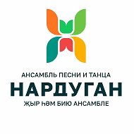 МБУ "Ансамбль песни и танца "Нардуган"
