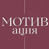 твоя МОТИВАЦИЯ
