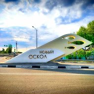 Новый Оскол