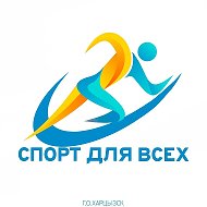 «Спорт для всех» Харцызск