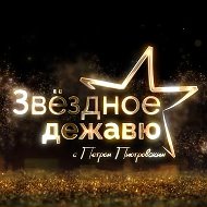 Звёздное дежавю