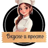 Вкусно и просто