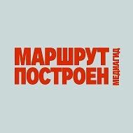 МАРШРУТ ПОСТРОЕН | МЕДИАГИД