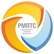 МУП "РМПТС"