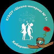 КГБОУ ШИ 1 город Хабаровск