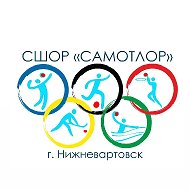 Спортивная школа олимпийского резерва «Самотлор»