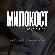 Милокост • Одежда Премиум Класса • Луганск