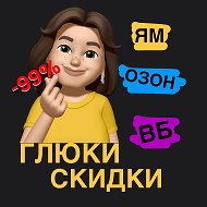 скидки до 90% Озон | ВБ | Яндекс | ДМ