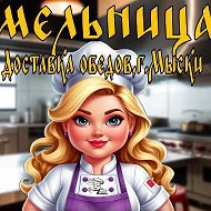 "Мельница" Доставка Обедов Мыски