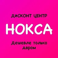 Дисконт центр НОКСА "Дешевле только даром"