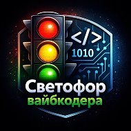 Светофор вайбкодера
