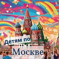 Детям по Москве | Шагать