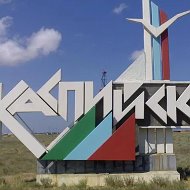 Каспийск онлайн новости