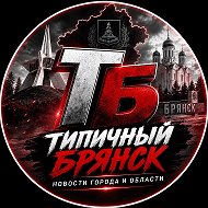 Типичный Брянск