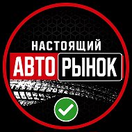 Автосалон Авторынок Армавир Ефремова 197