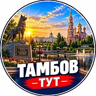 Тамбов Тут