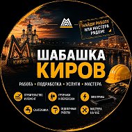 Шабашка Киров Чепецк Работа Шабашки Халтура