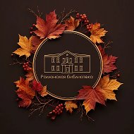Рамонская библиотека