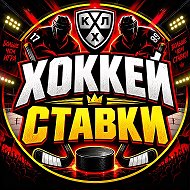 СТАВКИ НА ХОККЕЙ