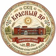 МКУ "СКЦ "КРАСНЫЙ ЯР" СП КРАСНОЯРСКИЙ СЕЛЬСОВЕТ МР УФИМСКИЙ РАЙОН РБ