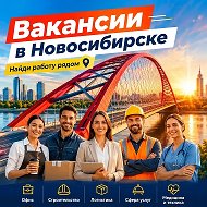 Вакансии Подработка Новосибирск и Новосибирской области