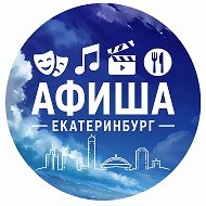 Екатеринбург | Афиша