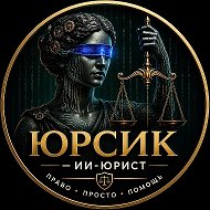 ИИ юрист для народа Юрсик