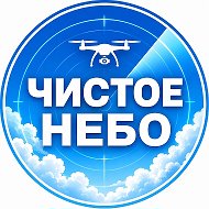 ЧИСТОЕ НЕБО