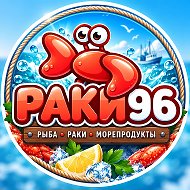 РАКИ96 Раки, рыба, крабы, морепродукты