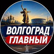 ВОЛГОГРАД ГЛАВНЫЙ