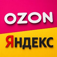 ОЗОН ЯНДЕКС СКИДКИ