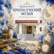 МБУ "Мценский краеведческий музей"