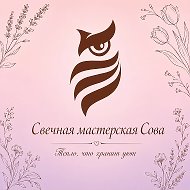 Свечная мастерская Сова