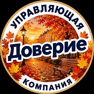УК «Доверие»