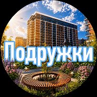 Подружки | ЖК Самолет