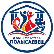 МАУК ДК "Полысаевец" г. Полысаево