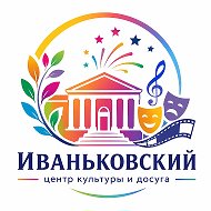 МУК Иваньковский ЦК и Д