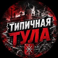 Типичная Тула