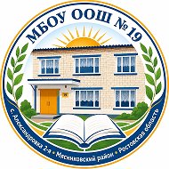 МБОУ ООШ №19 Мясниковский район