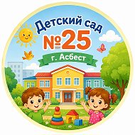 МАДОУ «Детский сад  № 25» АМО СО