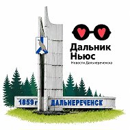Дальнереченск новости