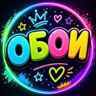 ОБОИ 💖