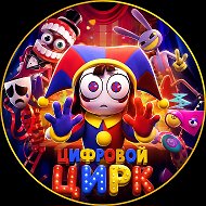 Цифровой цирк УЦЦ