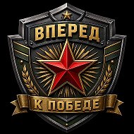 Вперед к победе