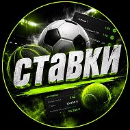 СТАВКИ