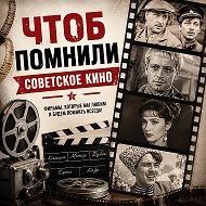 ЧТОБ ПОМНИЛИ-СОВЕТСКОЕ КИНО 🎬